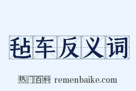 毡车反义词是什么意思的图片